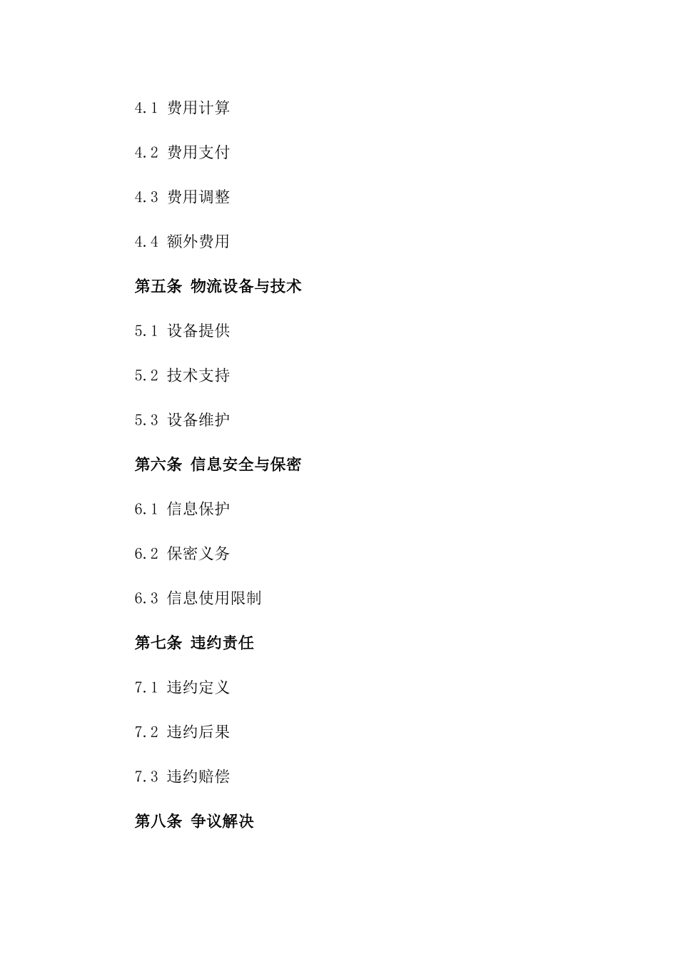 综合物流解决方案配送服务协议_第2页