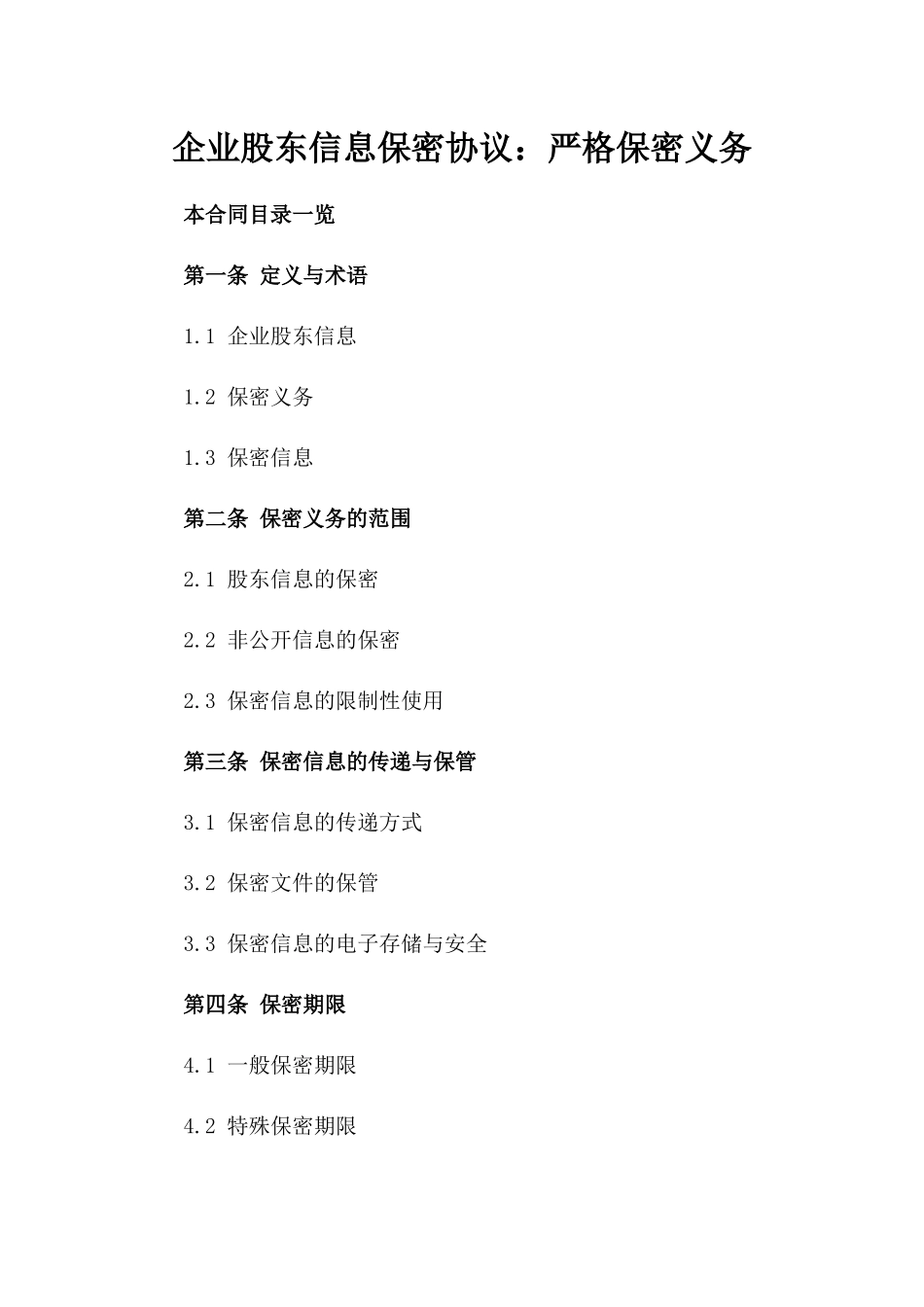 企业股东信息保密协议：严格保密义务_第1页