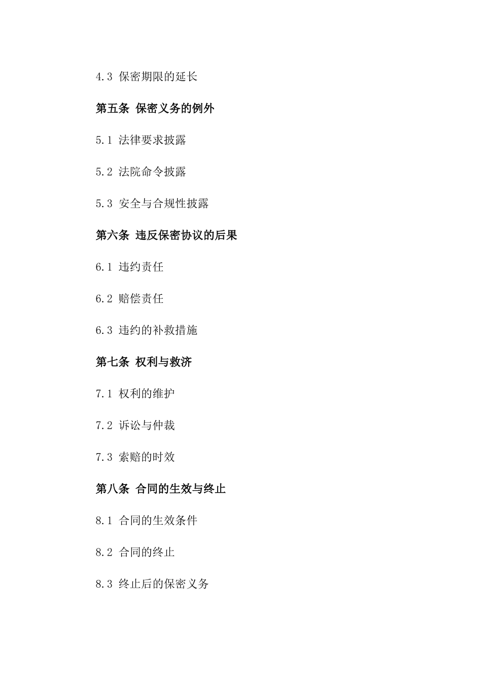 企业股东信息保密协议：严格保密义务_第2页