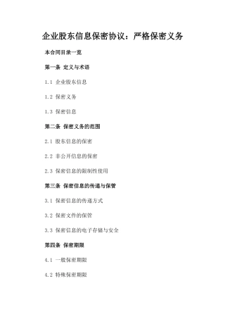 企业股东信息保密协议：严格保密义务