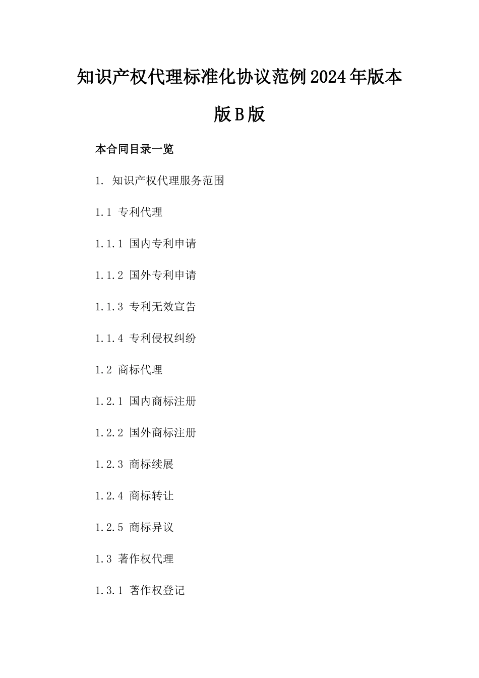 知识产权代理标准化协议范例2024年版本下载版B版_第2页
