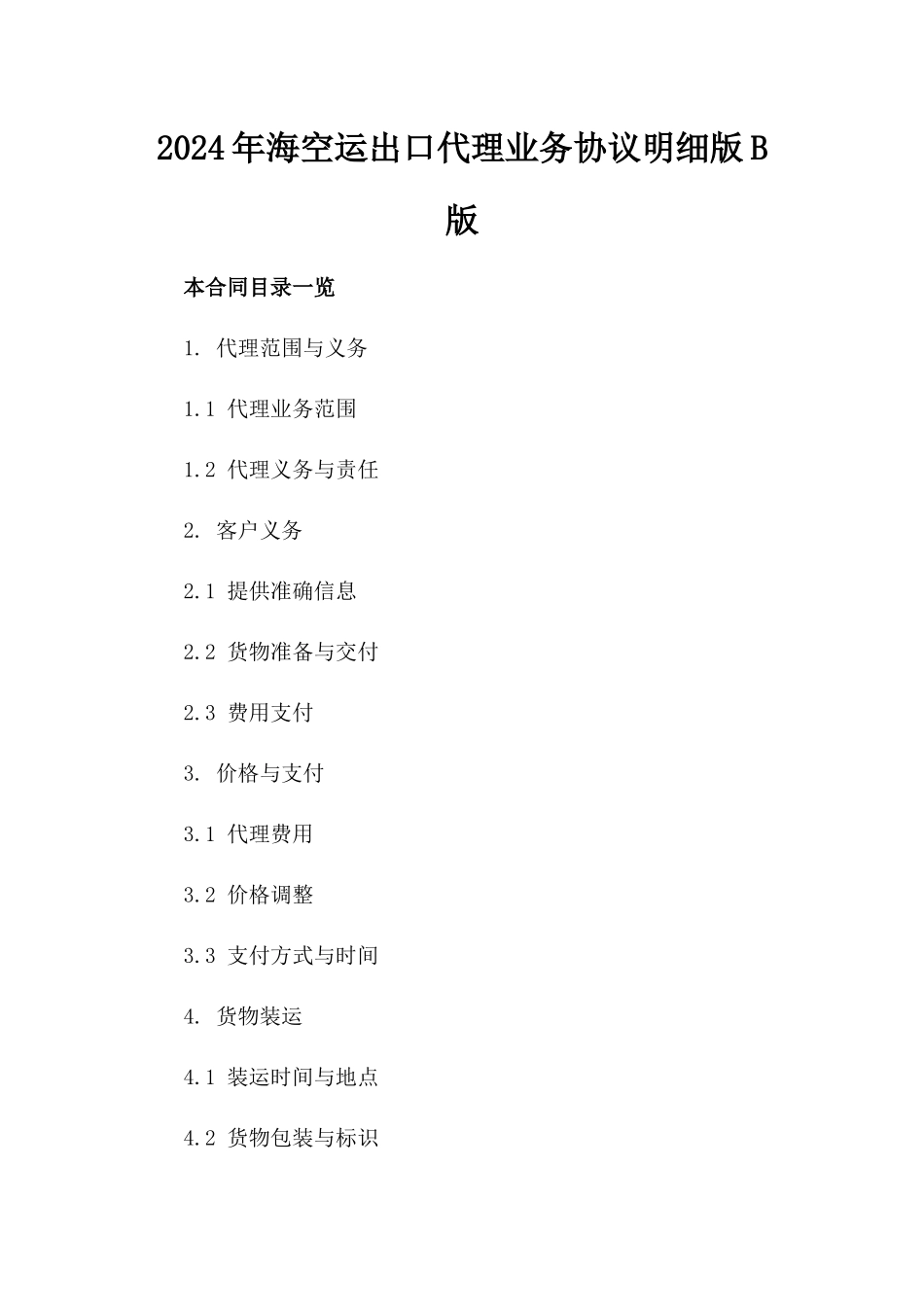 2024年海空运出口代理业务协议明细版B版_第2页