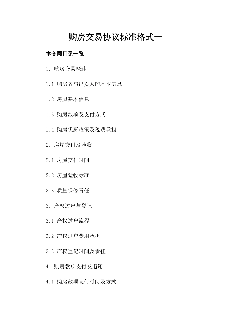 购房交易协议标准格式一_第2页