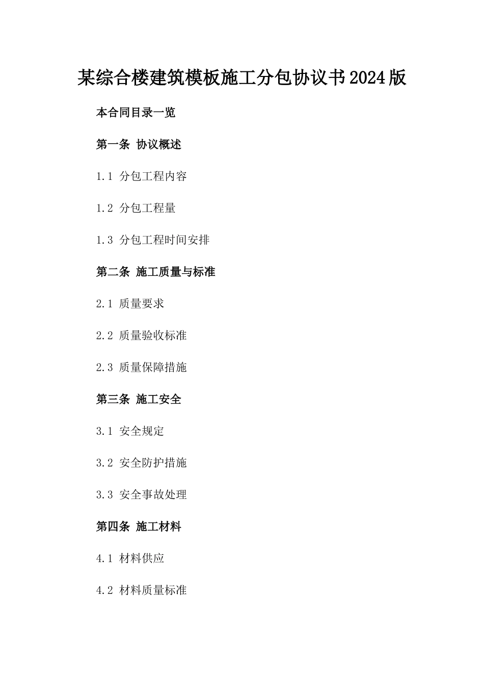 某综合楼建筑模板施工分包协议书2024版_第1页