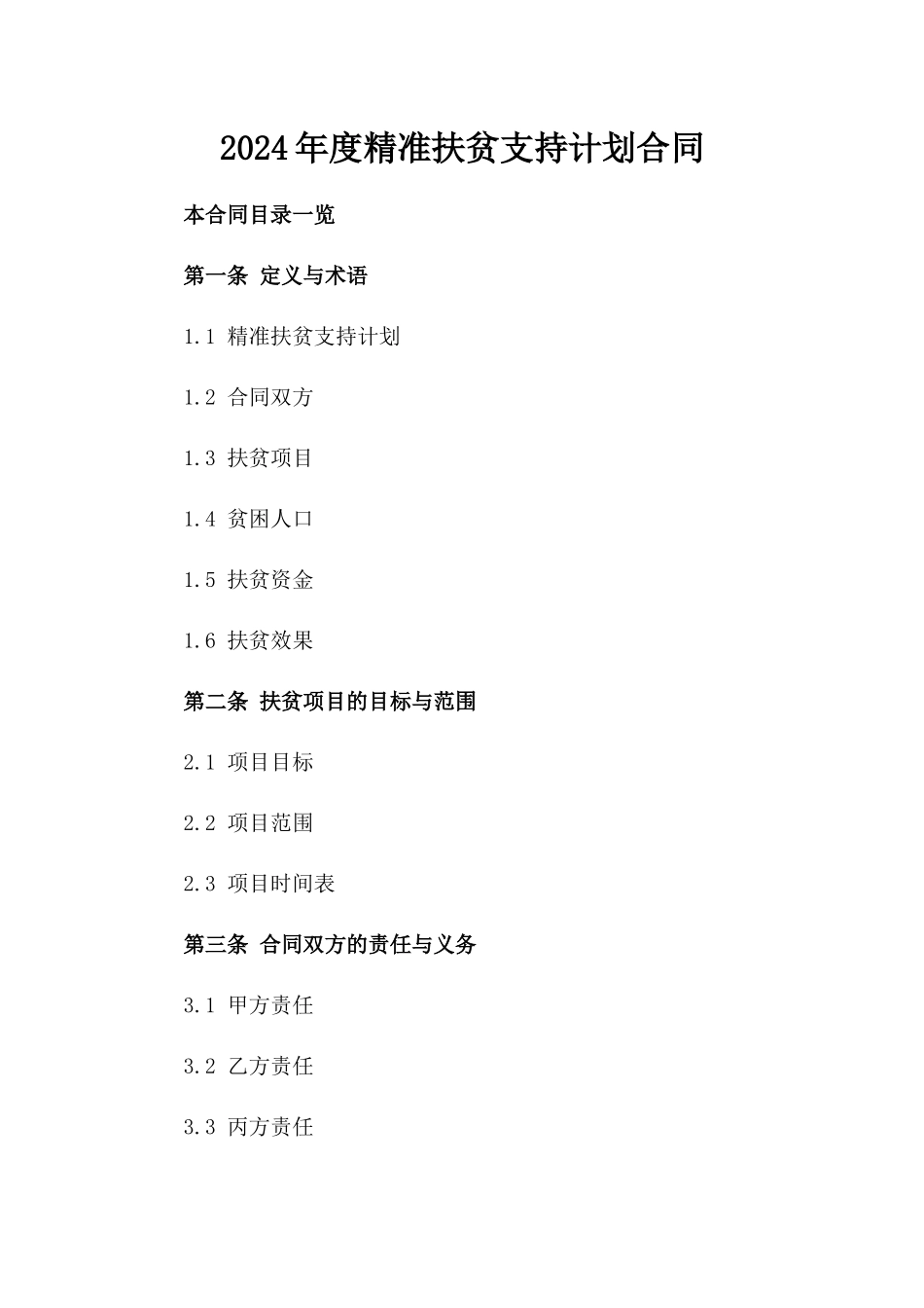 2024年度精准扶贫支持计划合同_第1页