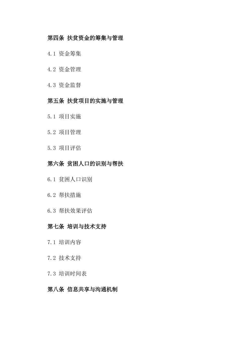 2024年度精准扶贫支持计划合同_第2页