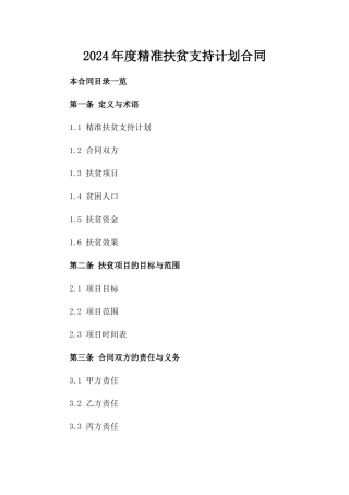 2024年度精准扶贫支持计划合同