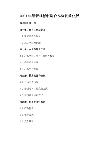 2024年最新机械制造合作协议简化版