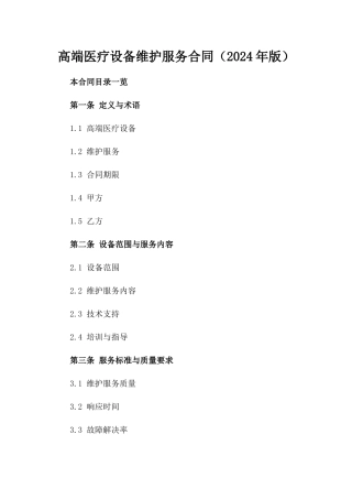 高端医疗设备维护服务合同（2024年版）