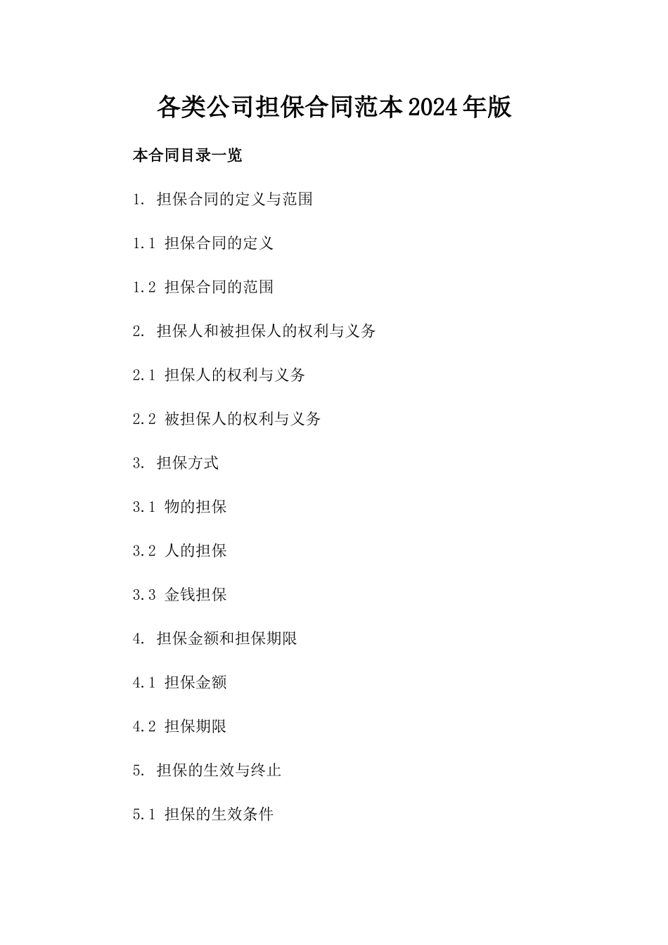 各类公司担保合同范本2024年版_第2页