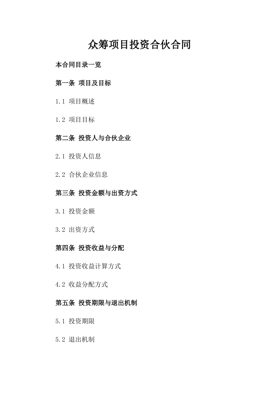 众筹项目投资合伙合同_第1页