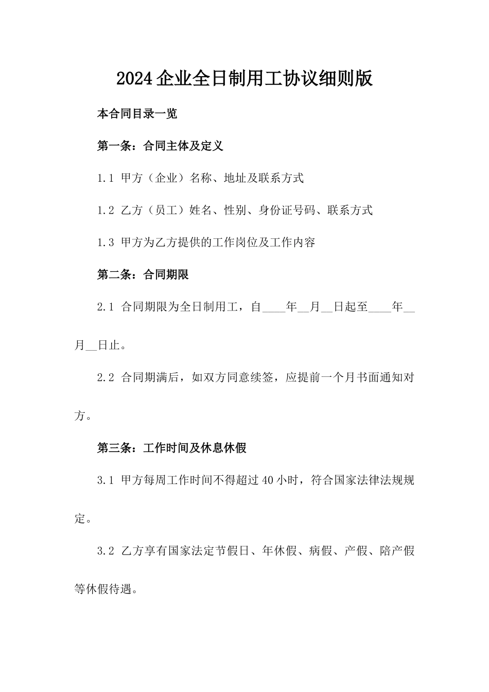 2024企业全日制用工协议细则版_第2页