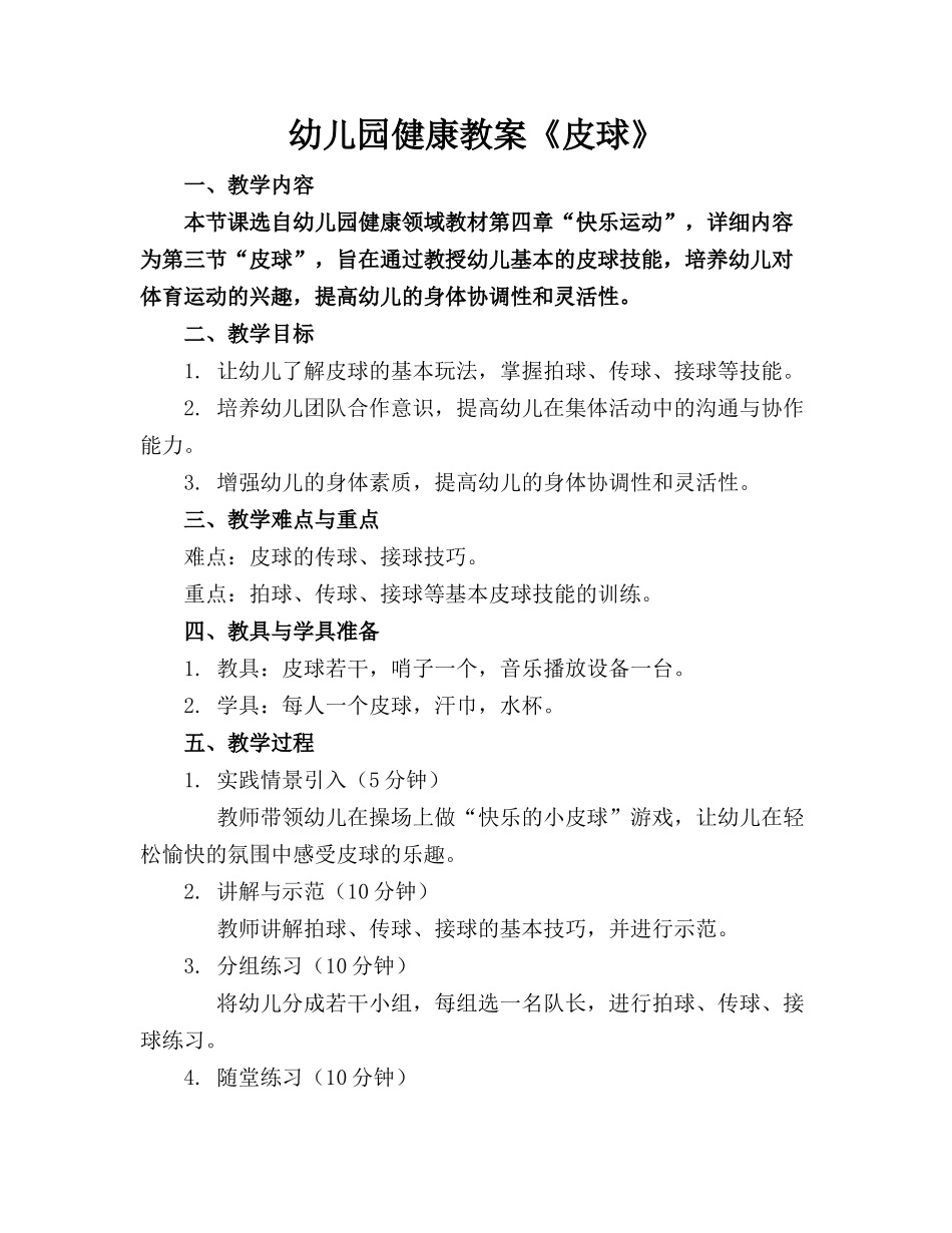 幼儿园健康教案《皮球》_第1页