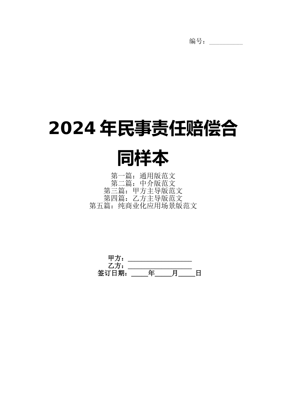 2024年民事责任赔偿合同样本_第1页
