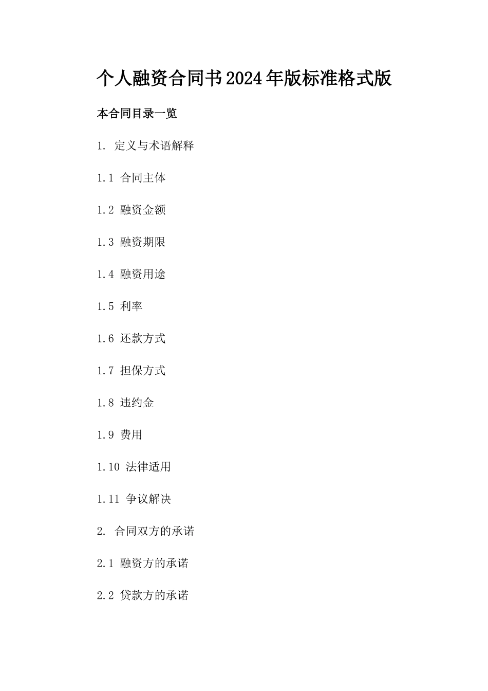 个人融资合同书2024年版标准格式版_第2页