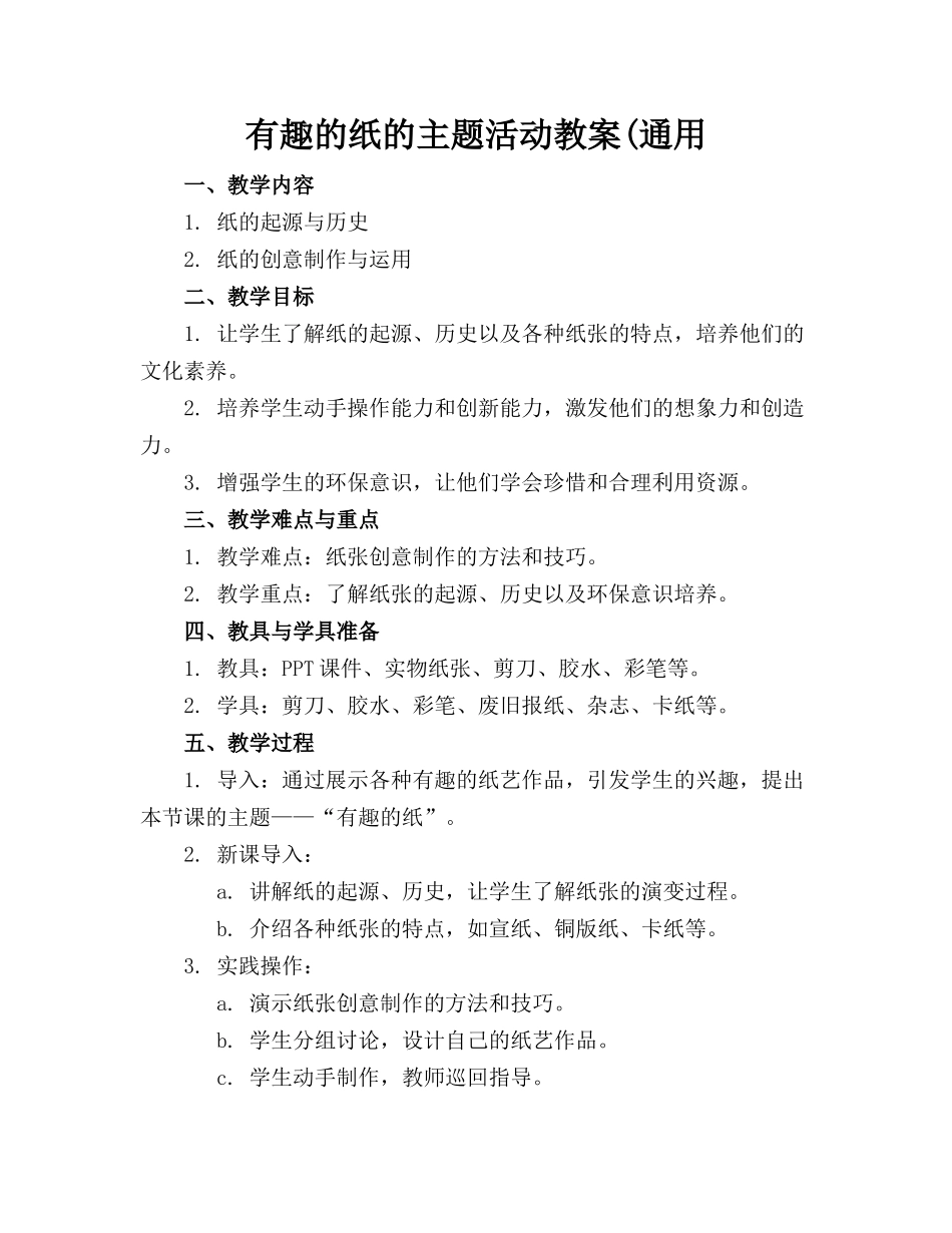有趣的纸的主题活动教案(通用_第1页