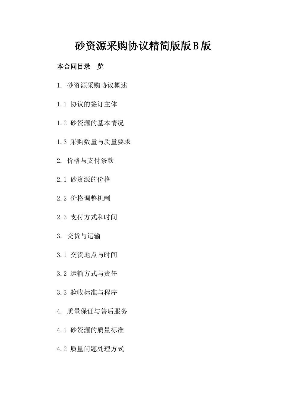 砂资源采购协议精简版版B版_第2页