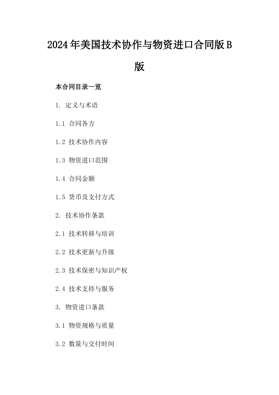 2024年美国技术协作与物资进口合同版B版_第2页