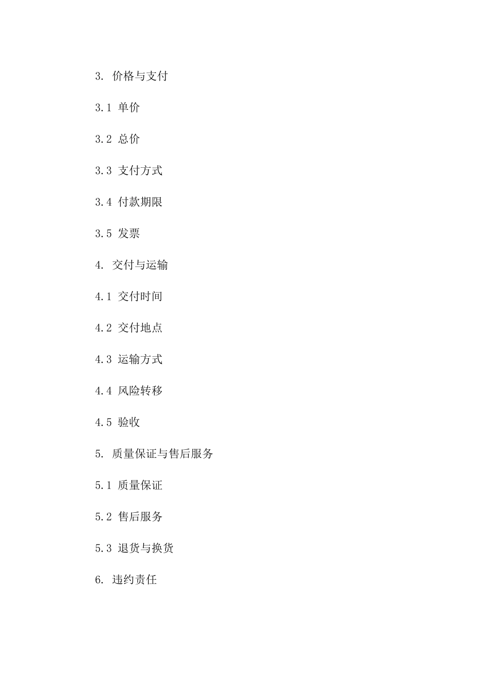 普通工业品购销协议标准格式版A版_第3页