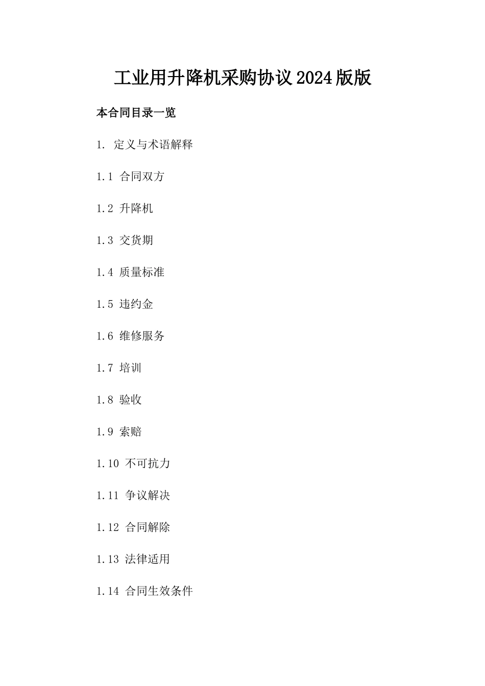 工业用升降机采购协议2024版版_第2页
