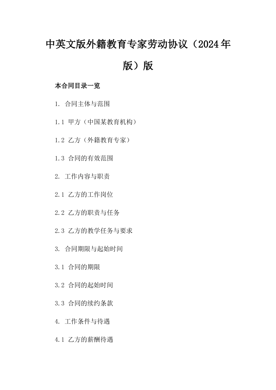 中英文版外籍教育专家劳动协议（2024年版）版_第2页