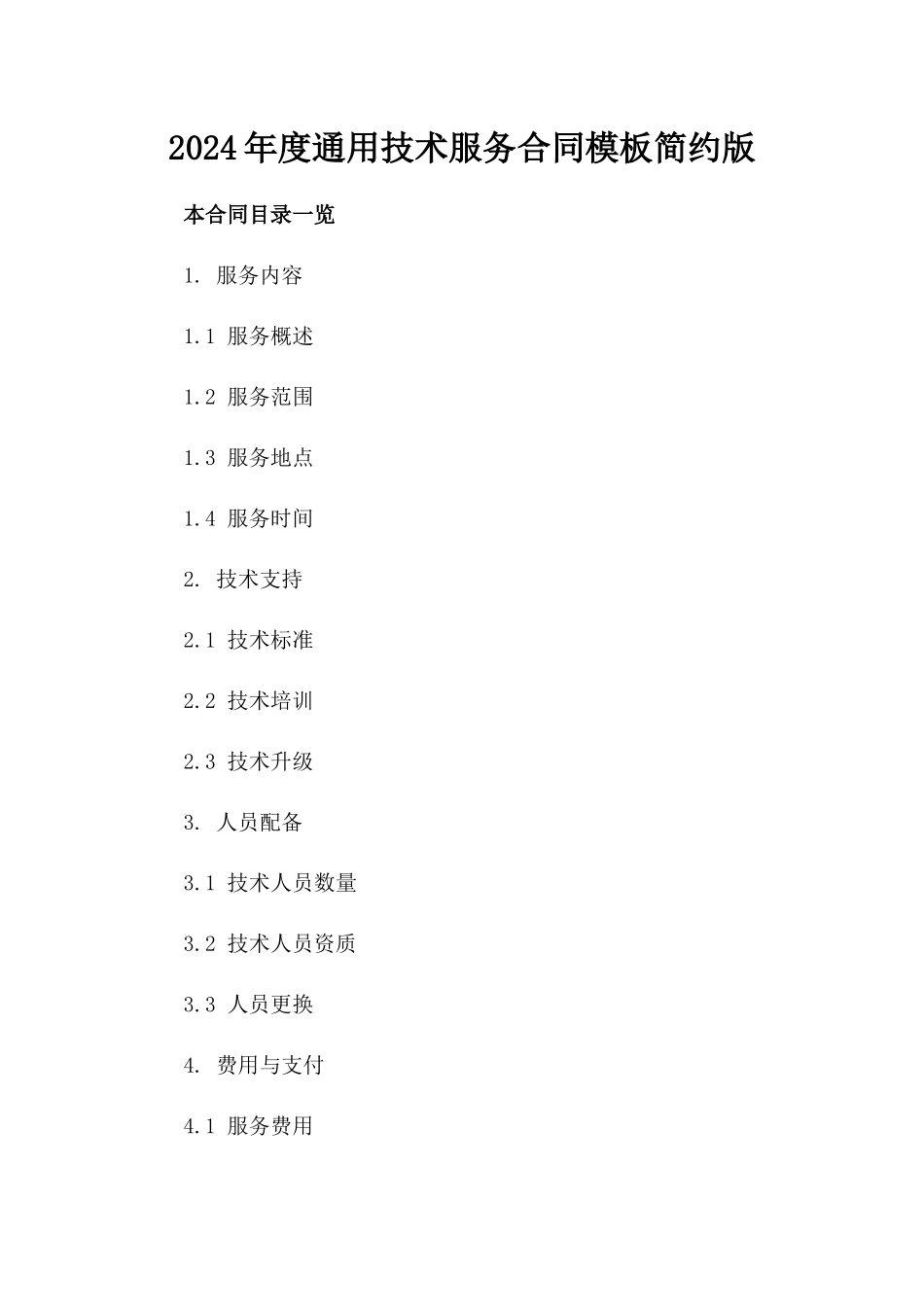 2024年度通用技术服务合同模板简约版_第1页