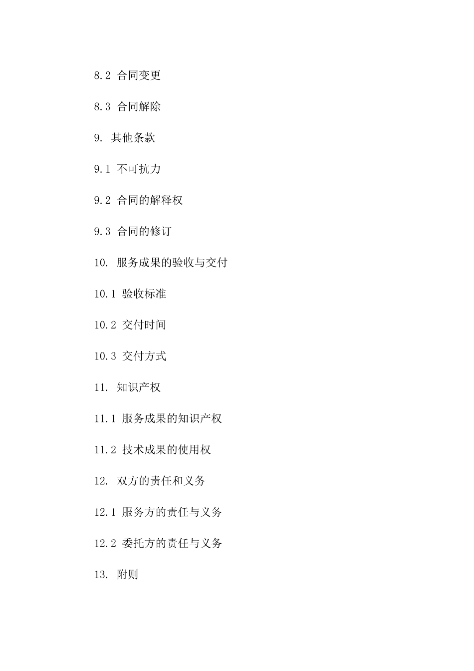 2024年度通用技术服务合同模板简约版_第3页