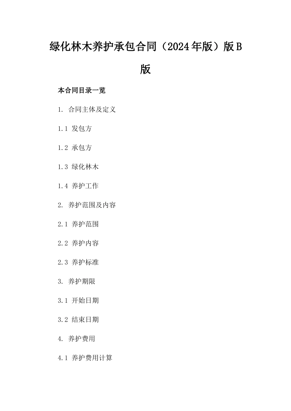 绿化林木养护承包合同（2024年版）版B版_第2页
