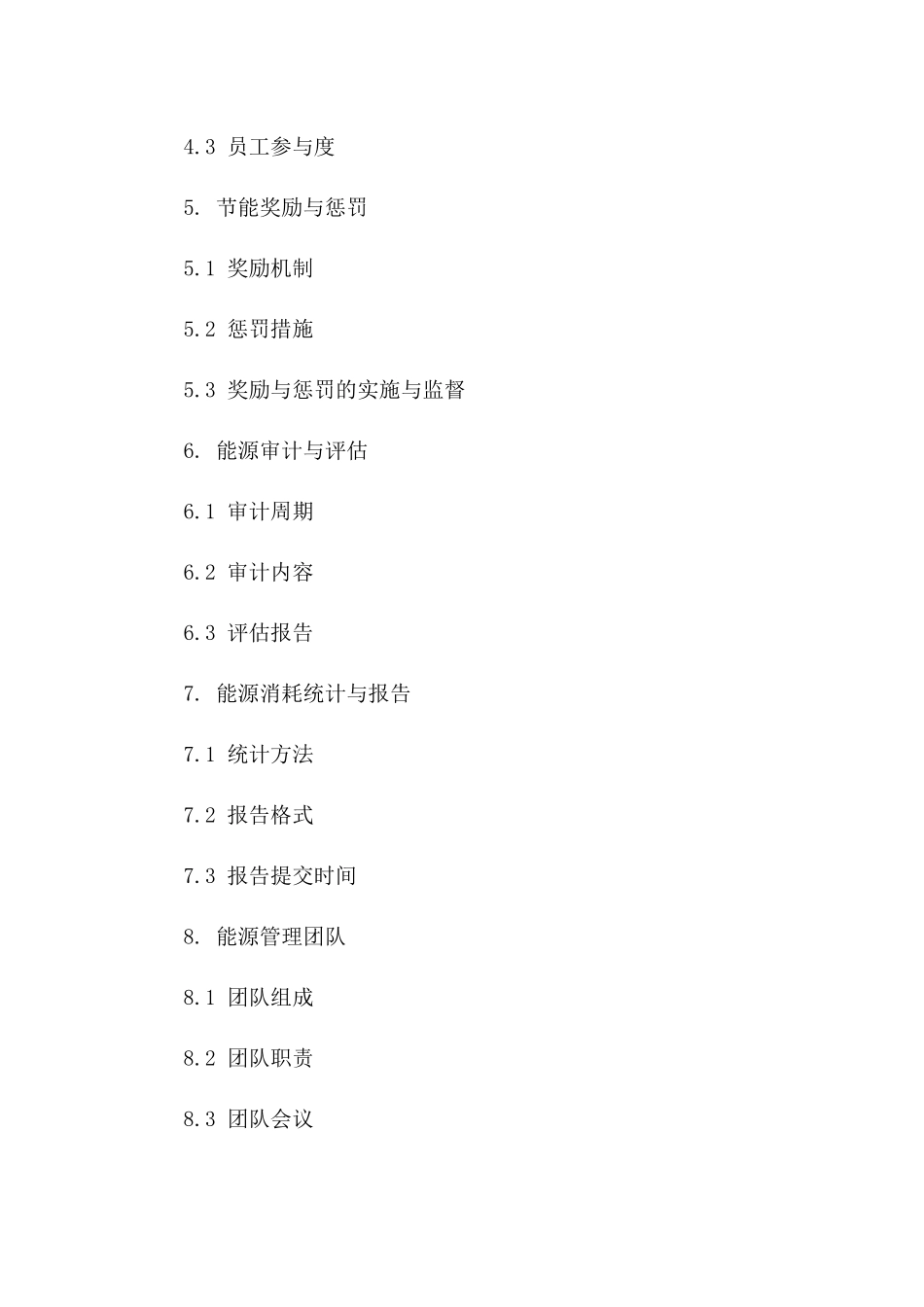 2024年节能管理专项协议范本版A版_第3页