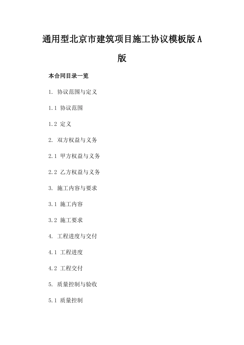 通用型北京市建筑项目施工协议模板版A版_第2页
