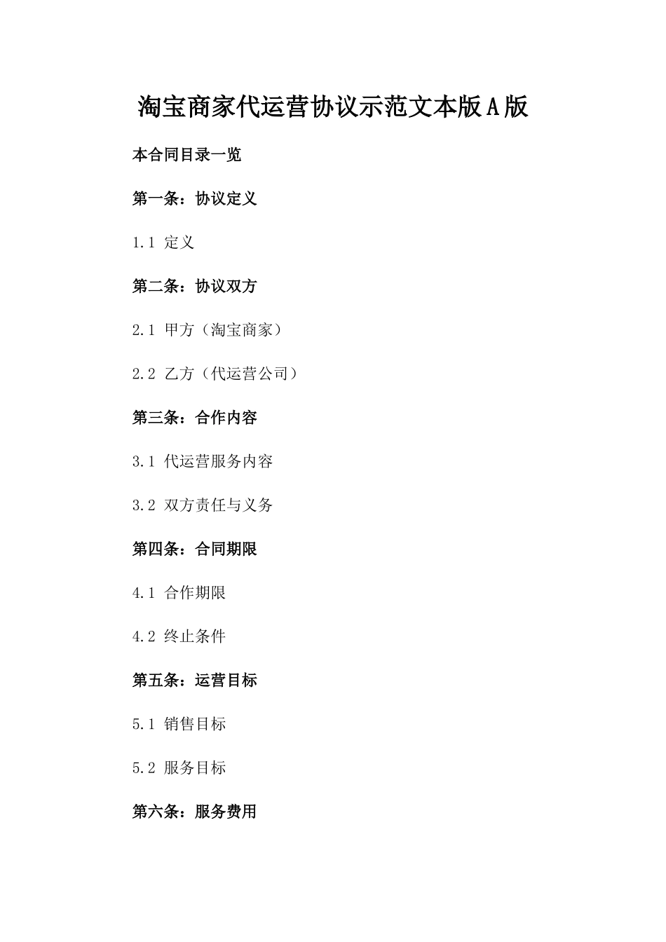 淘宝商家代运营协议示范文本版A版_第2页