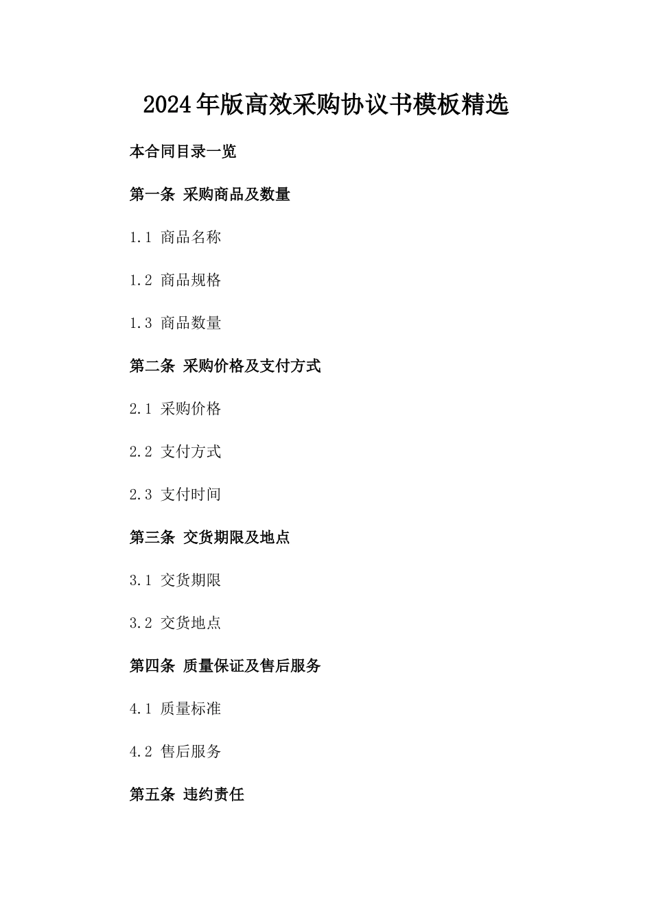 2024年版高效采购协议书模板精选_第1页