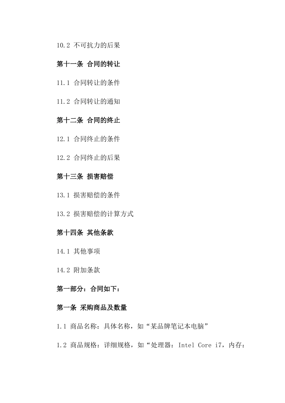 2024年版高效采购协议书模板精选_第3页