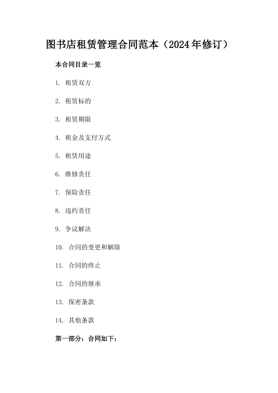 图书店租赁管理合同范本（2024年修订）_第1页
