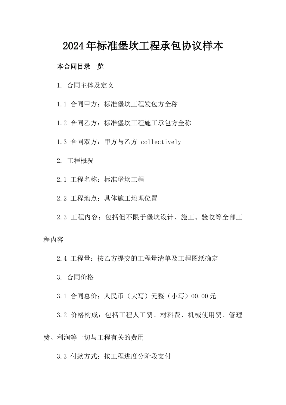 2024年标准堡坎工程承包协议样本_第1页