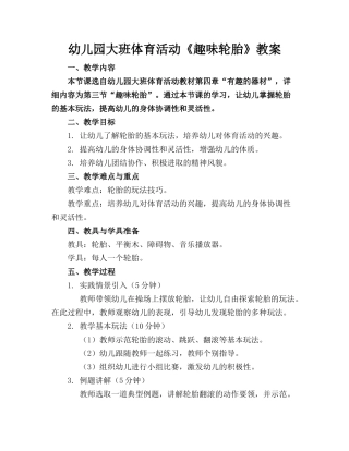 幼儿园大班体育活动《趣味轮胎》教案(1)
