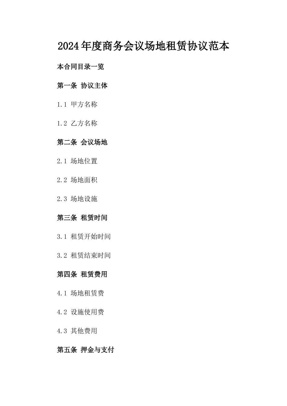 2024年度商务会议场地租赁协议范本_第2页