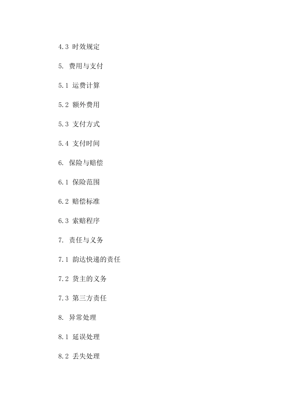 韵达快递2024年贵重物品运输服务协议_第2页
