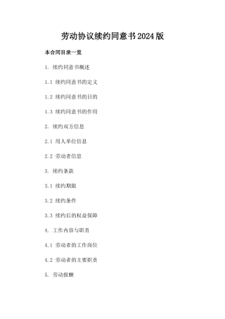 劳动协议续约同意书2024版