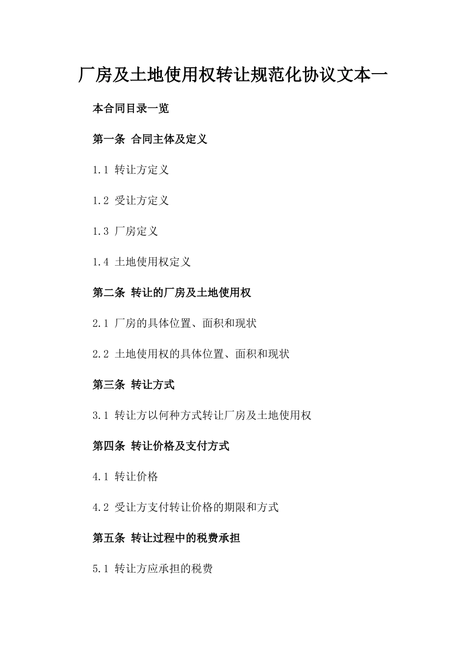 厂房及土地使用权转让规范化协议文本一_第2页