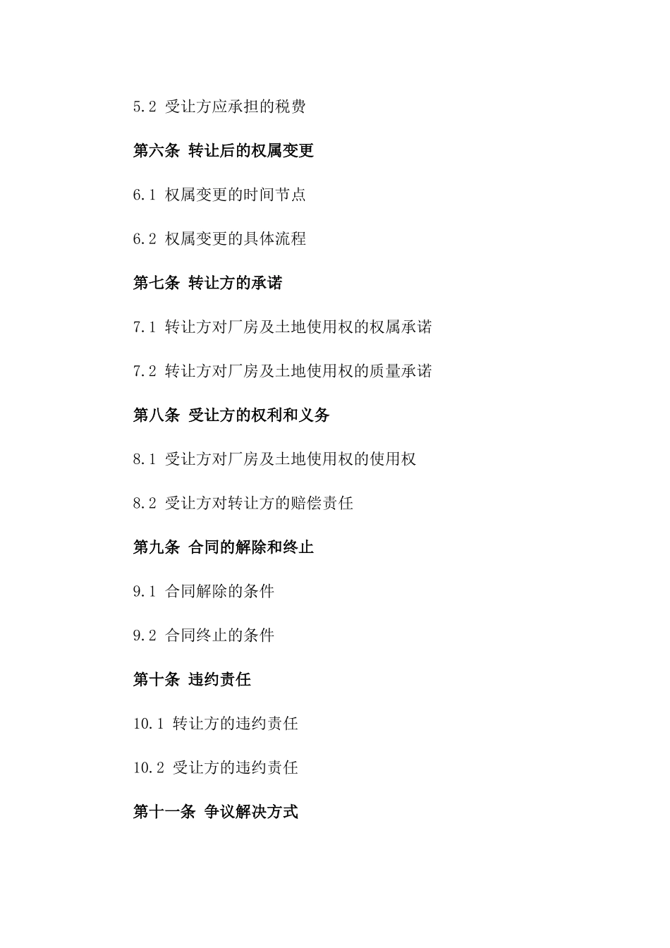 厂房及土地使用权转让规范化协议文本一_第3页