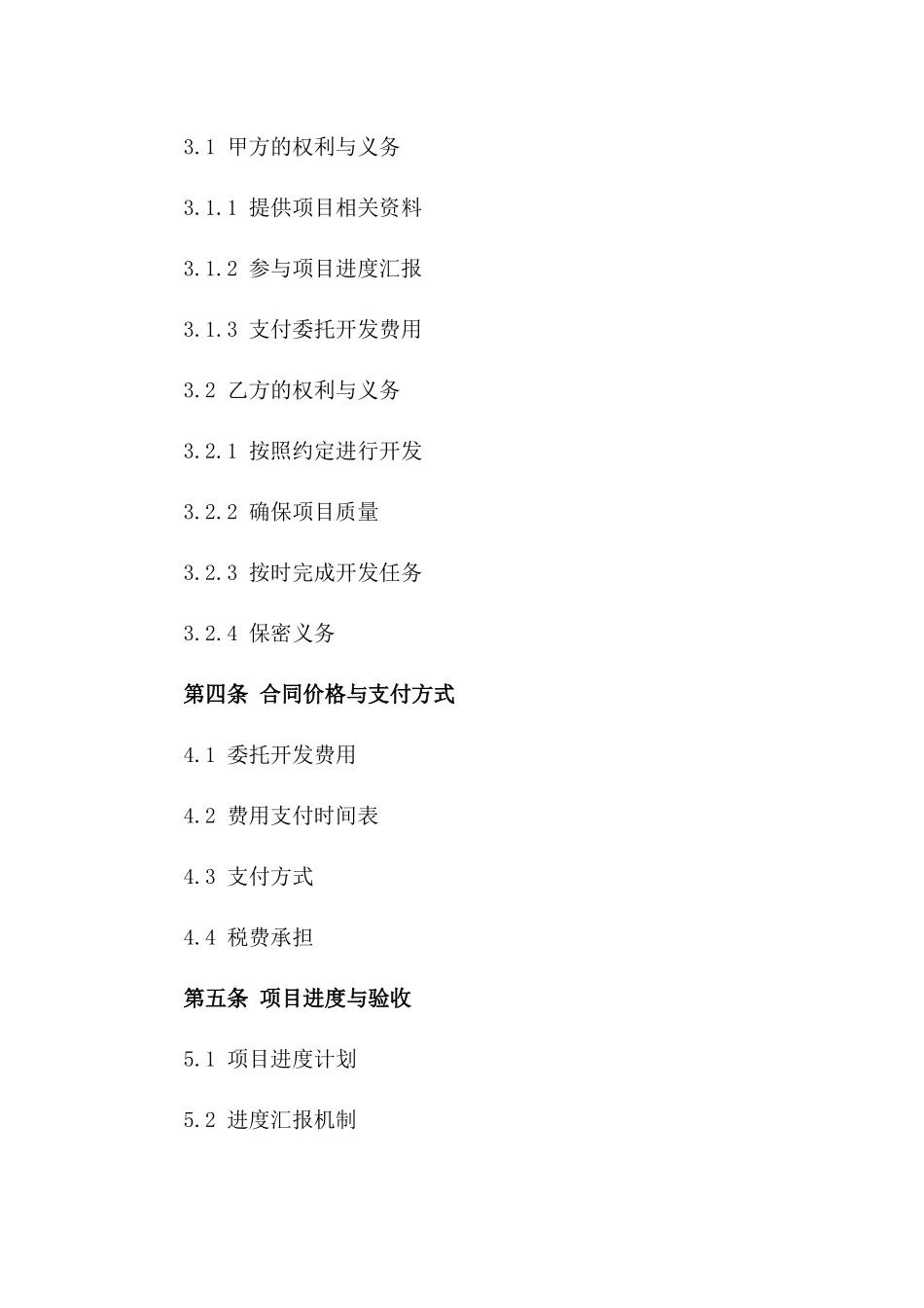 房地产行业委托开发规范文本（2024版）_第2页