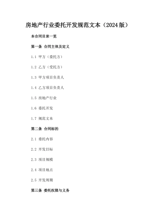房地产行业委托开发规范文本（2024版）