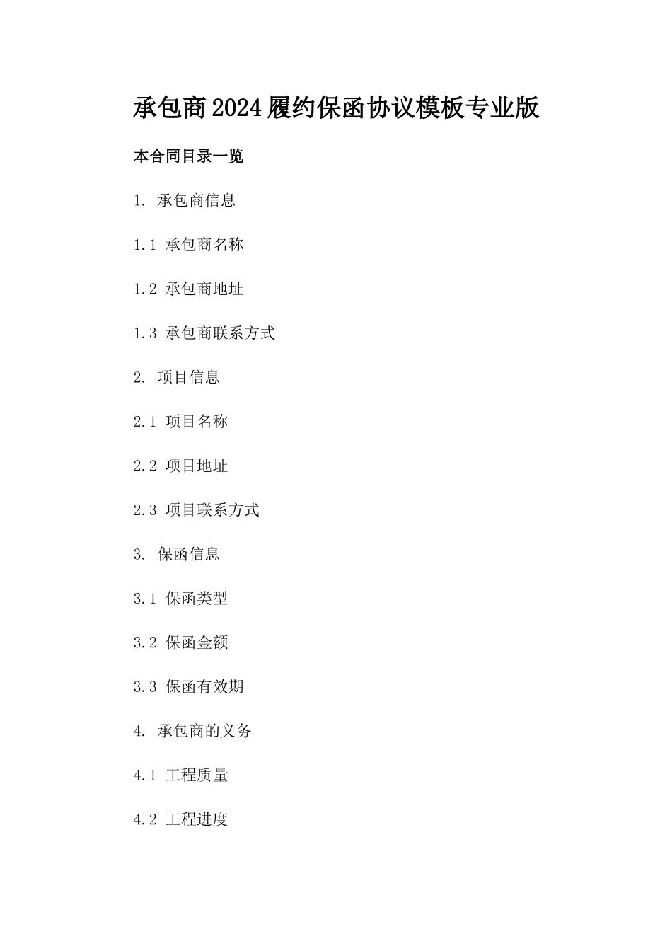 承包商2024履约保函协议模板专业版_第1页