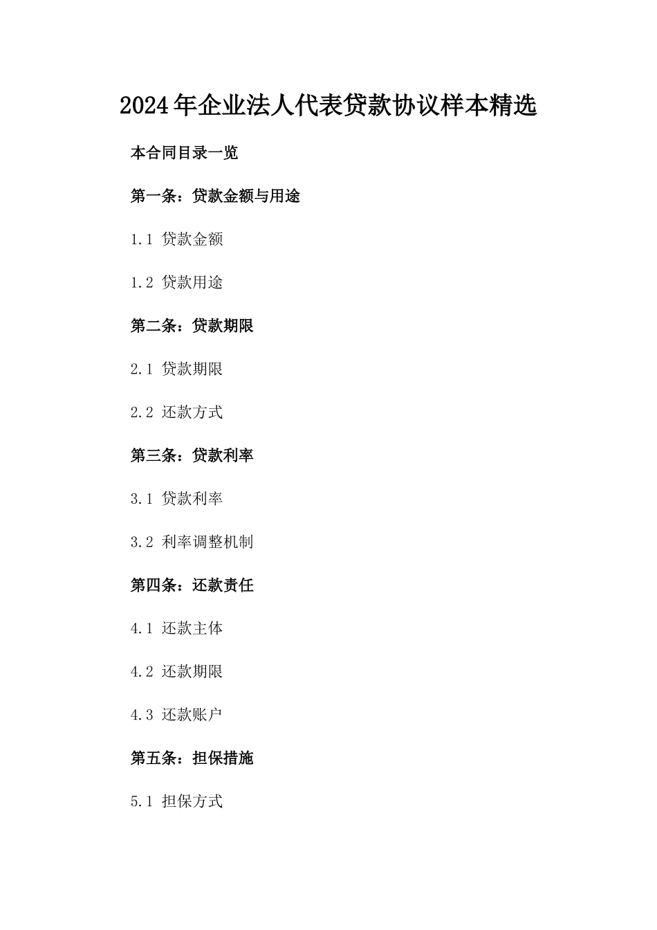 2024年企业法人代表贷款协议样本精选_第2页