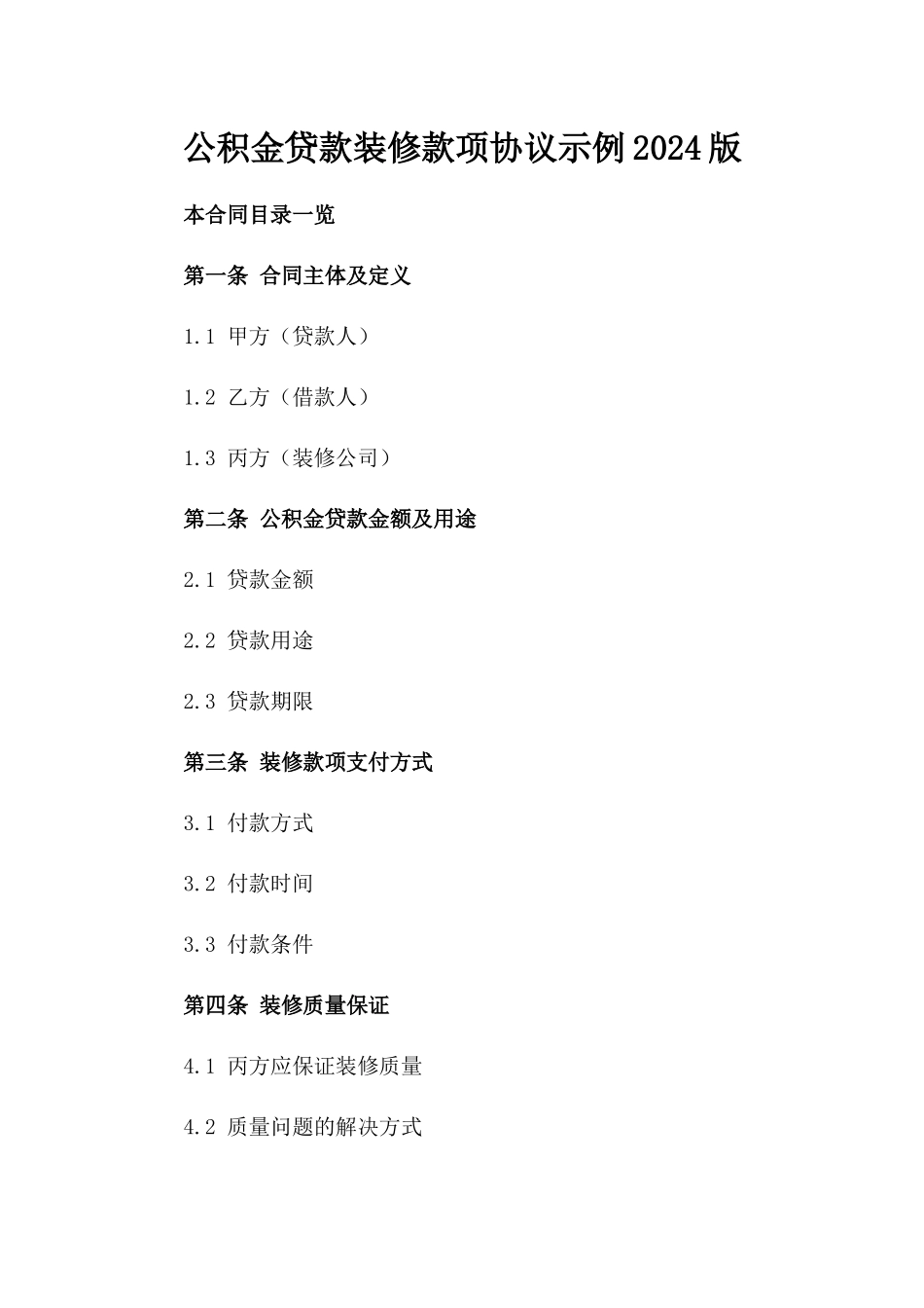 公积金贷款装修款项协议示例2024版_第2页