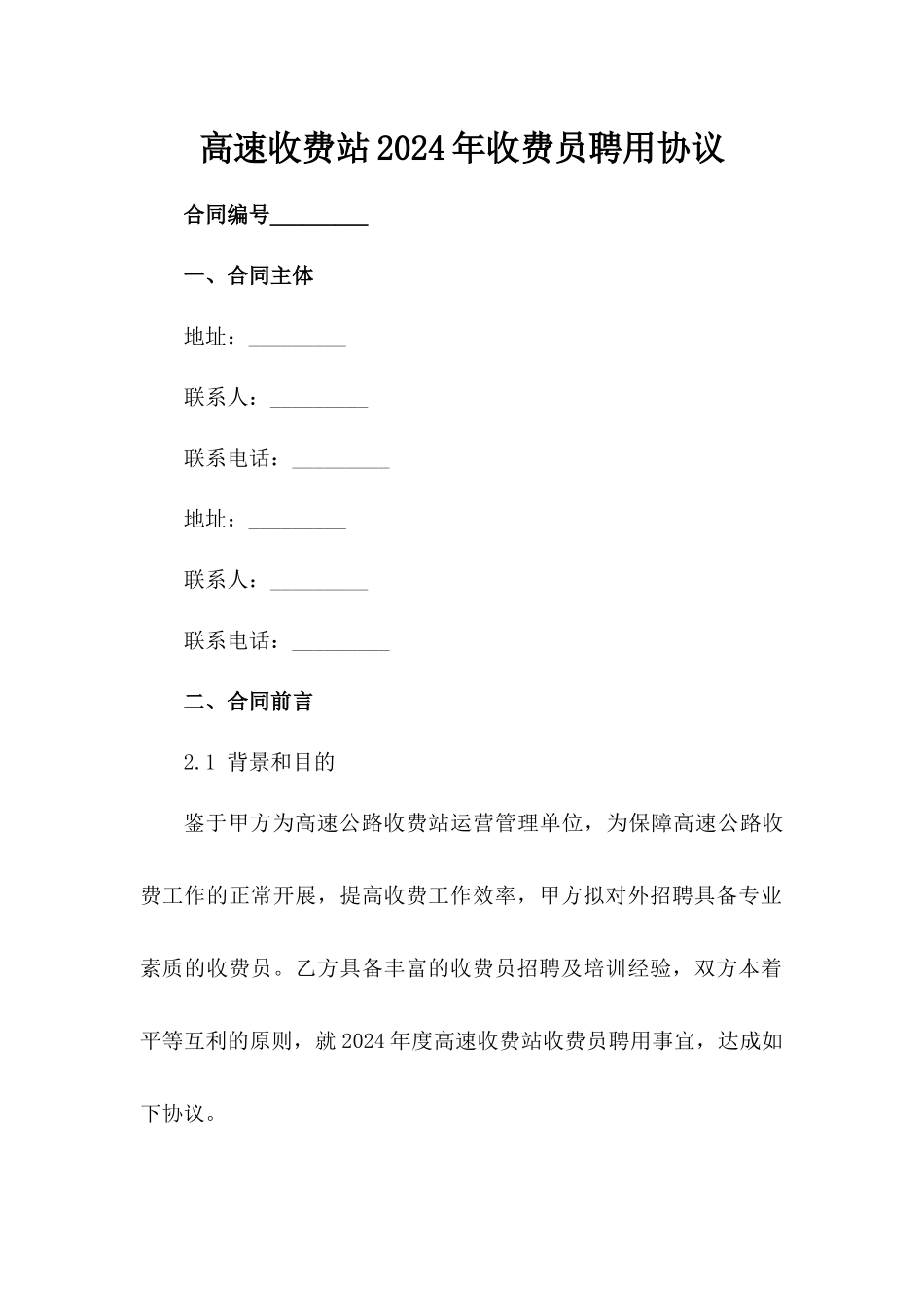 高速收费站2024年收费员聘用协议_第2页