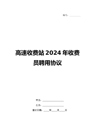 高速收费站2024年收费员聘用协议