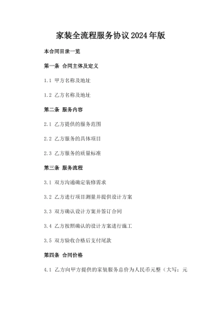家装全流程服务协议2024年版