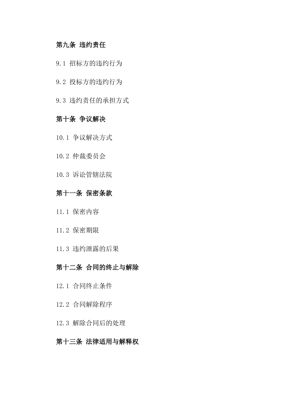 招标程序合规2024版合同模板_第3页